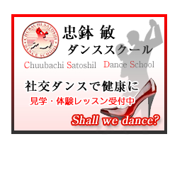 忠鉢 敏ダンススクール：社交ダンスで健康に。見学・体験レッスン受付中！